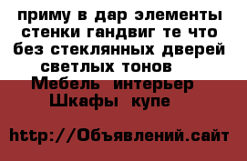 приму в дар элементы стенки гандвиг те,что без стеклянных дверей,светлых тонов. -  Мебель, интерьер » Шкафы, купе   